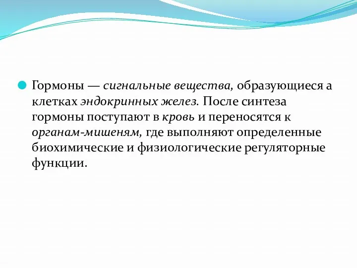 Гормоны — сигнальные вещества, образующиеся а клетках эндокринных желез. После