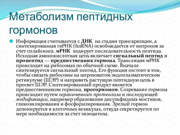 Метаболизм пептидных гормонов Информация считывается с ДНК на стадии транскрипции,