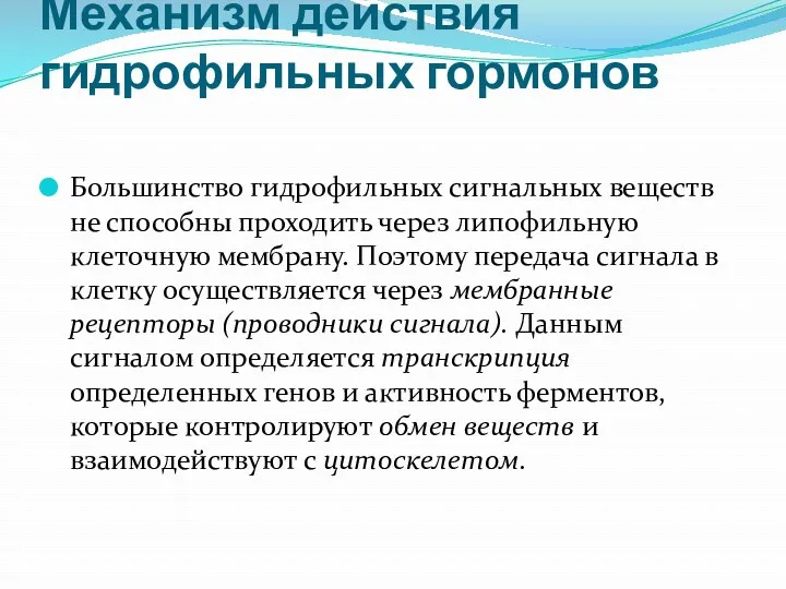 Механизм действия гидрофильных гормонов Большинство гидрофильных сигнальных веществ не способны