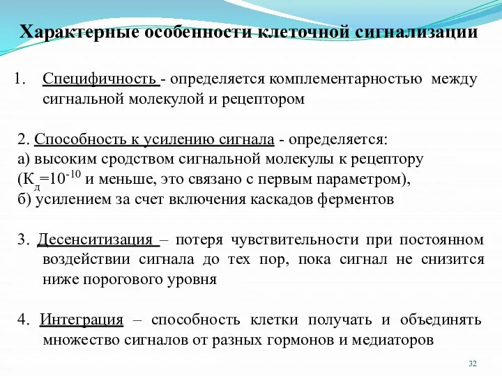 Характерные особенности клеточной сигнализации Специфичность - определяется комплементарностью между сигнальной