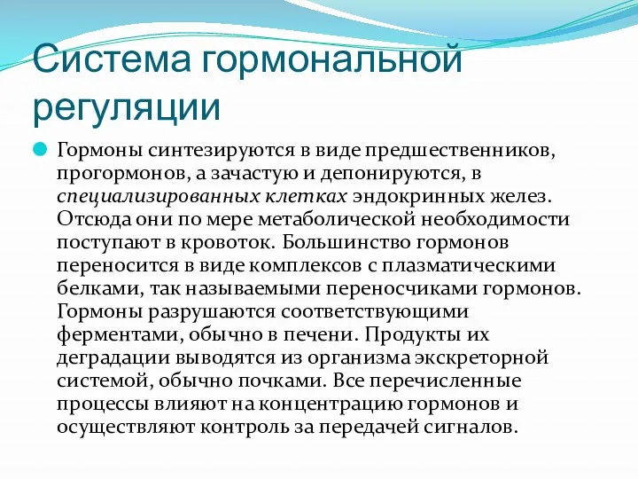 Система гормональной регуляции Гормоны синтезируются в виде предшественников, прогормонов, а