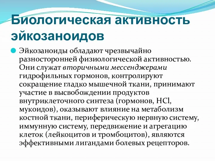 Биологическая активность эйкозаноидов Эйкозаноиды обладают чрезвычайно разносторонней физиологической активностью. Они