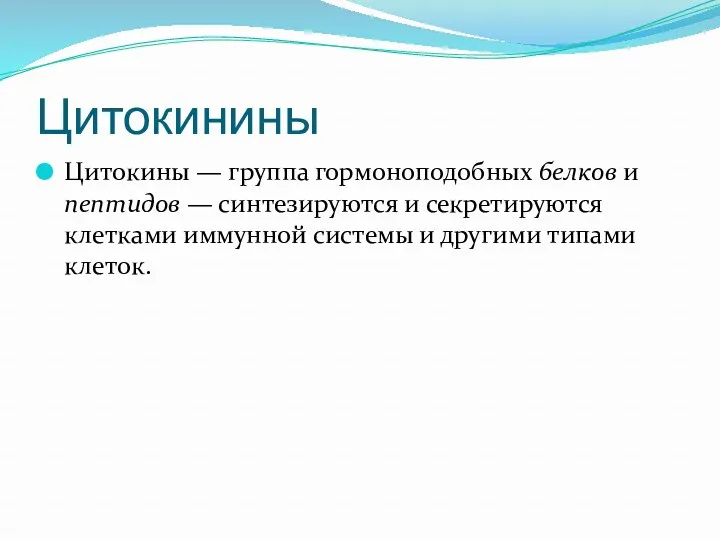 Цитокинины Цитокины — группа гормоноподобных белков и пептидов — синтезируются