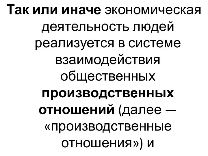 Так или иначе экономическая деятельность людей реализуется в системе взаимодействия