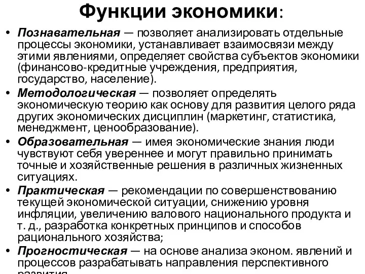 Функции экономики: Познавательная — позволяет анализировать отдельные процессы экономики, устанавливает