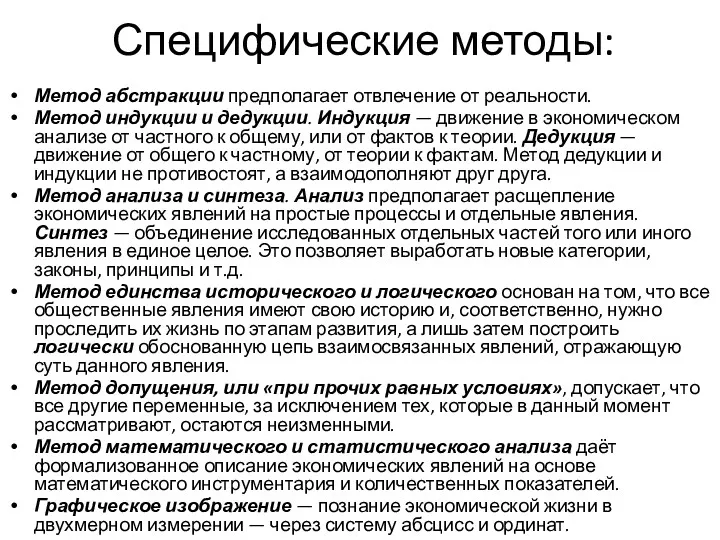 Специфические методы: Метод абстракции предполагает отвлечение от реальности. Метод индукции