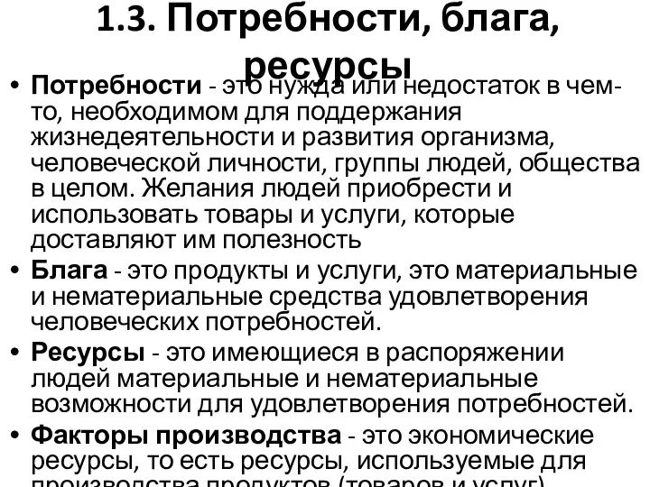 1.3. Потребности, блага, ресурсы Потребности - это нужда или недостаток