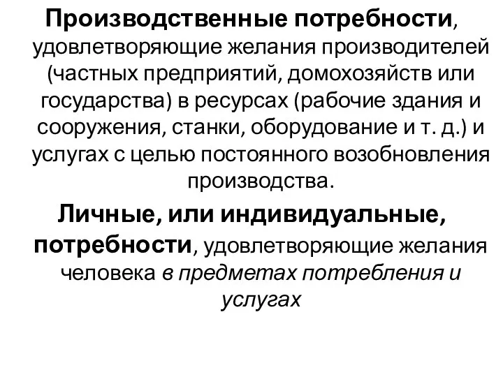 Производственные потребности, удовлетворяющие желания производителей (частных предприятий, домохозяйств или государства)