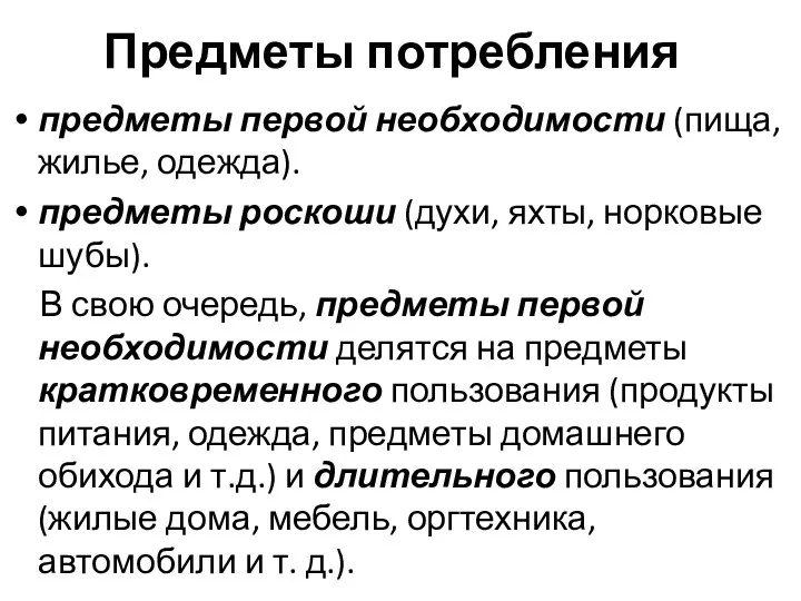 Предметы потребления предметы первой необходимости (пища, жилье, одежда). предметы роскоши