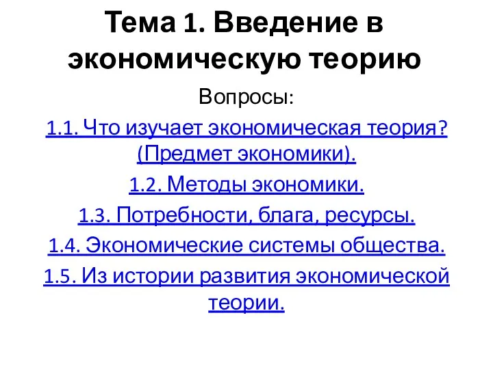 Тема 1. Введение в экономическую теорию Вопросы: 1.1. Что изучает