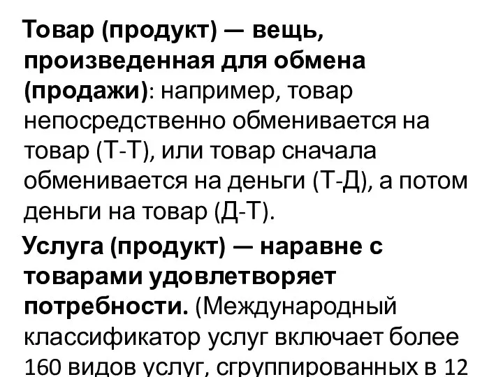 Товар (продукт) — вещь, произведенная для обмена (продажи): например, товар