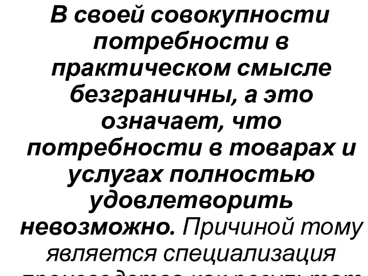 В своей совокупности потребности в практическом смысле безграничны, а это