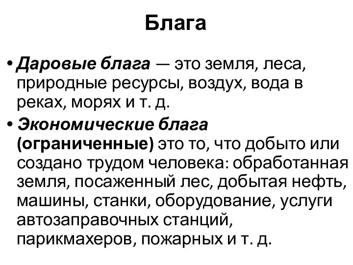 Блага Даровые блага — это земля, леса, природные ресурсы, воздух,