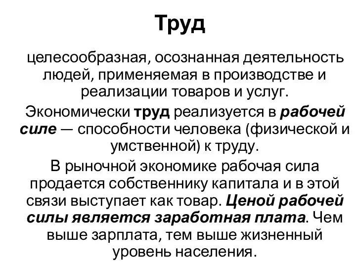 Труд целесообразная, осознанная деятельность людей, применяемая в производстве и реализации