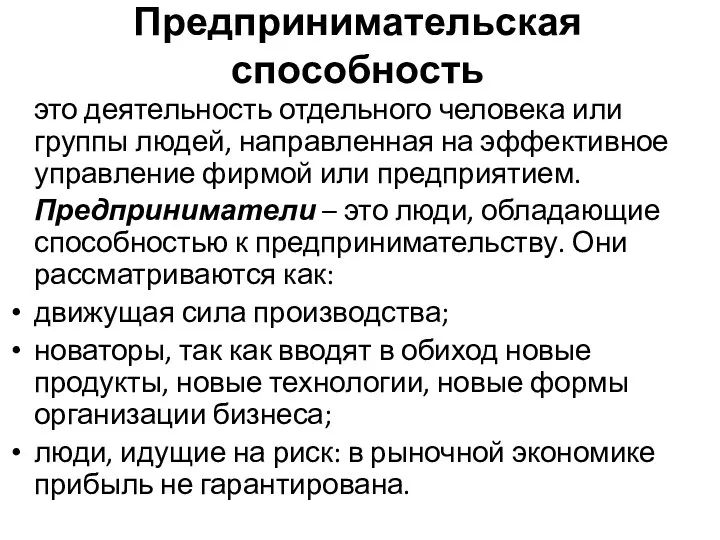 Предпринимательская способность это деятельность отдельного человека или группы людей, направленная