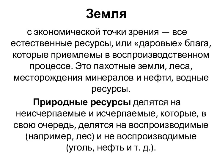 Земля с экономической точки зрения — все естественные ресурсы, или