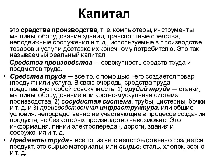 Капитал это средства производства, т. е. компьютеры, инструменты машины, оборудование