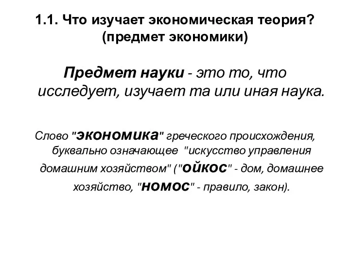 1.1. Что изучает экономическая теория? (предмет экономики) Предмет науки -