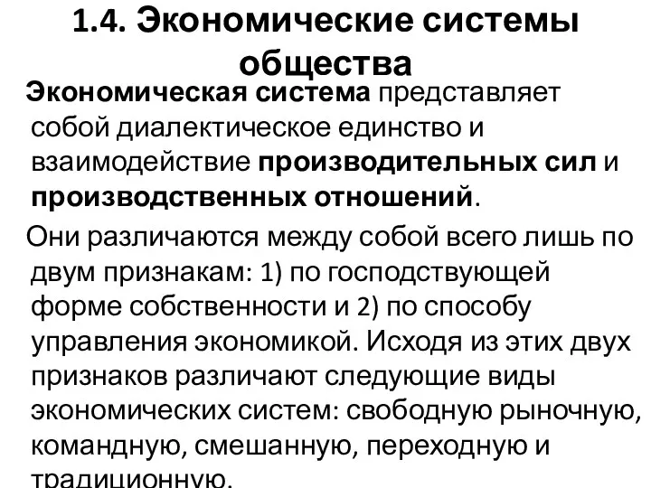 1.4. Экономические системы общества Экономическая система представляет собой диалектическое единство