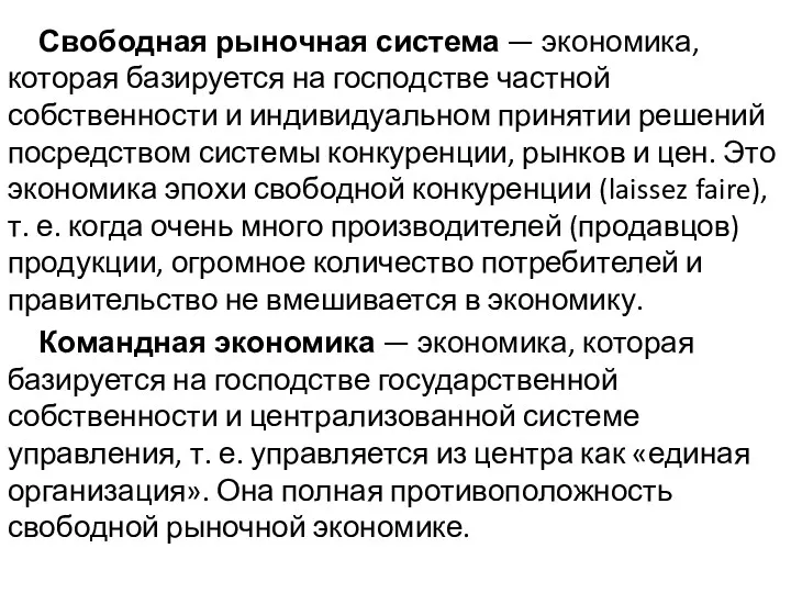 Свободная рыночная система — экономика, которая базируется на господстве частной