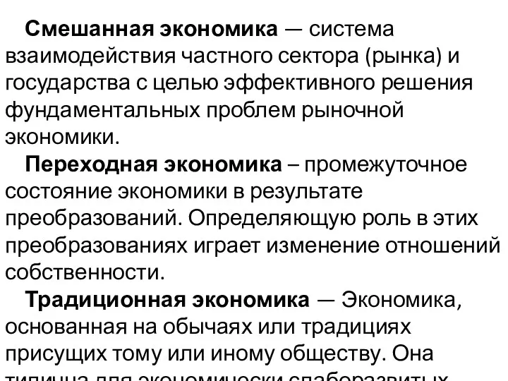 Смешанная экономика — система взаимодействия частного сектора (рынка) и государства