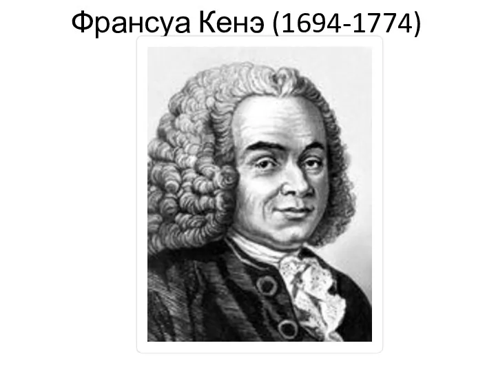 Франсуа Кенэ (1694-1774)