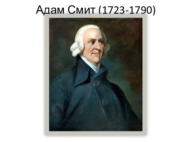 Адам Смит (1723-1790)