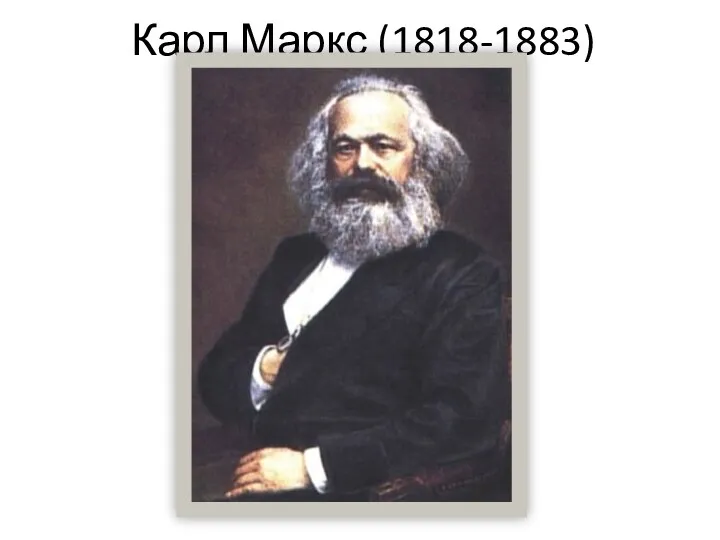 Карл Маркс (1818-1883)