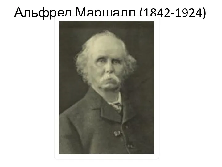 Альфред Маршалл (1842-1924)