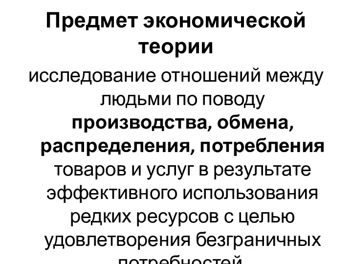 Предмет экономической теории исследование отношений между людьми по поводу производства,