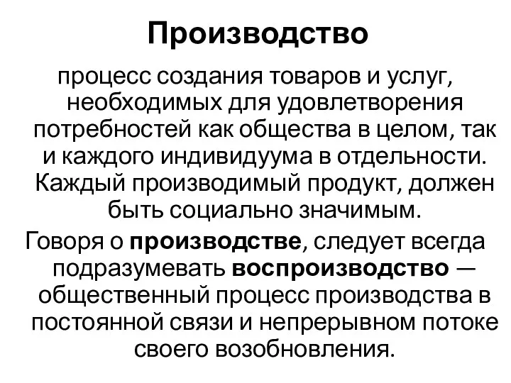 Производство процесс создания товаров и услуг, необходимых для удовлетворения потребностей