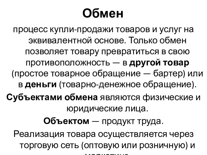 Обмен процесс купли-продажи товаров и услуг на эквивалентной основе. Только