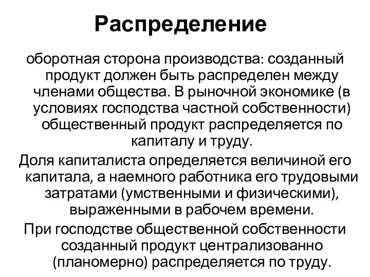 Распределение оборотная сторона производства: созданный продукт должен быть распределен между