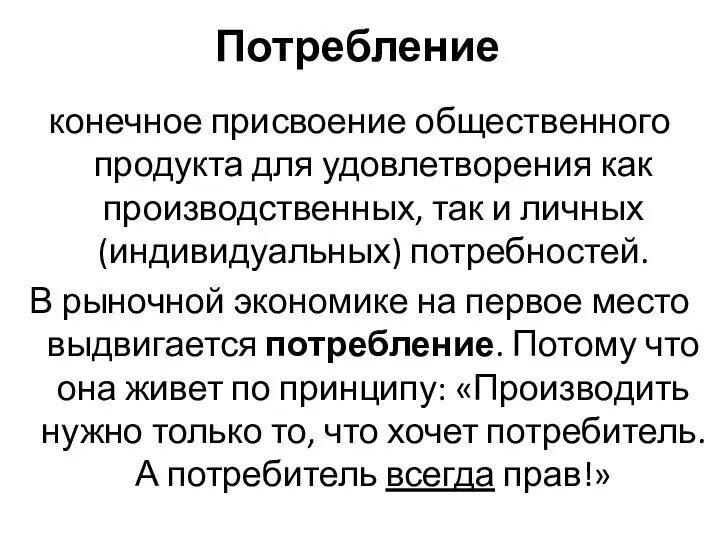 Потребление конечное присвоение общественного продукта для удовлетворения как производственных, так