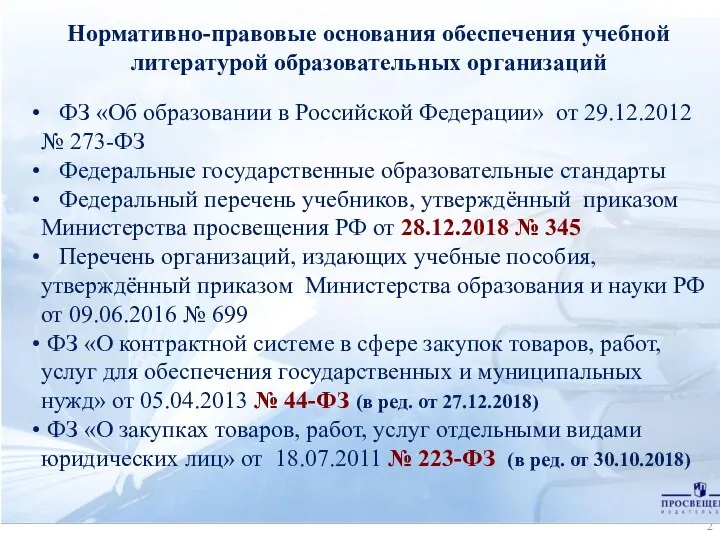 ФЗ «Об образовании в Российской Федерации» от 29.12.2012 № 273-ФЗ