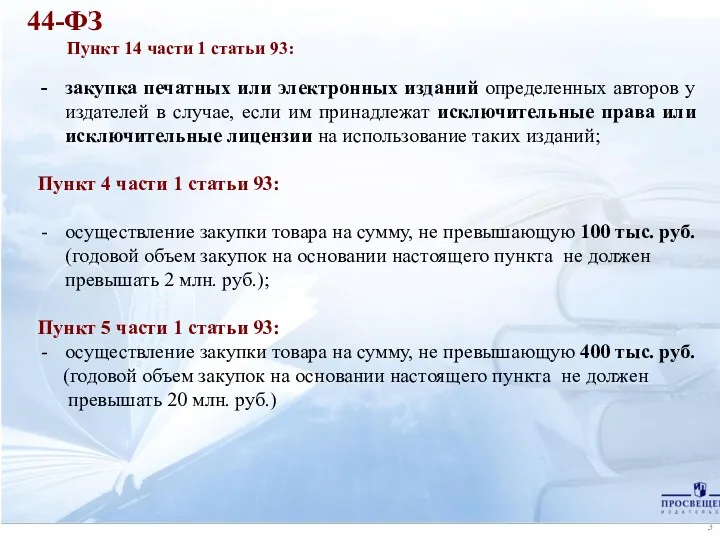 44-ФЗ Пункт 14 части 1 статьи 93: закупка печатных или