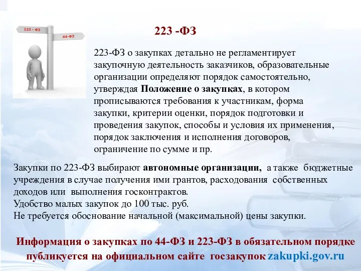 Закупки по 223-ФЗ выбирают автономные организации, а также бюджетные учреждения