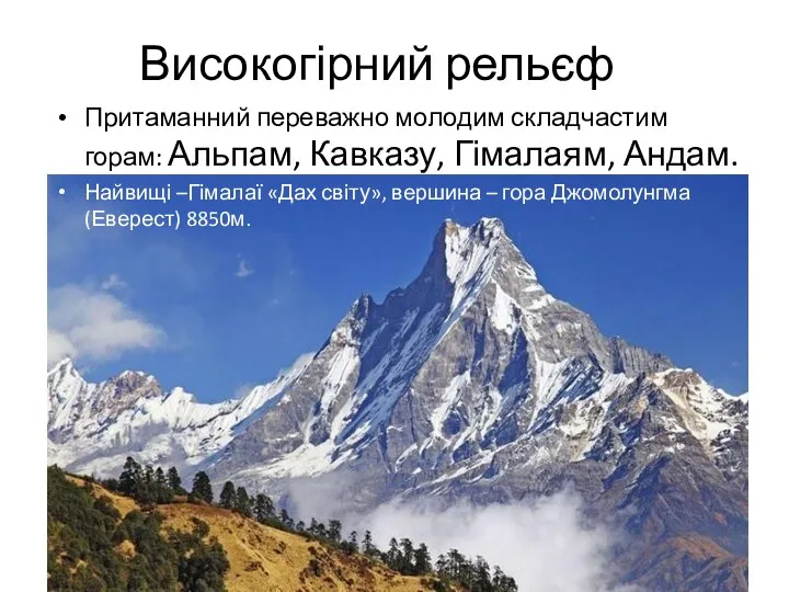 Високогірний рельєф Притаманний переважно молодим складчастим горам: Альпам, Кавказу, Гімалаям,