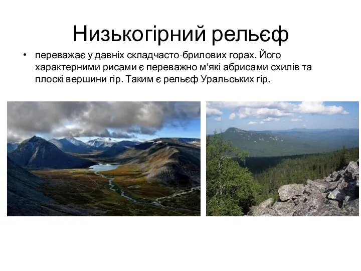 Низькогірний рельєф переважає у давніх складчасто-брилових горах. Його характерними рисами