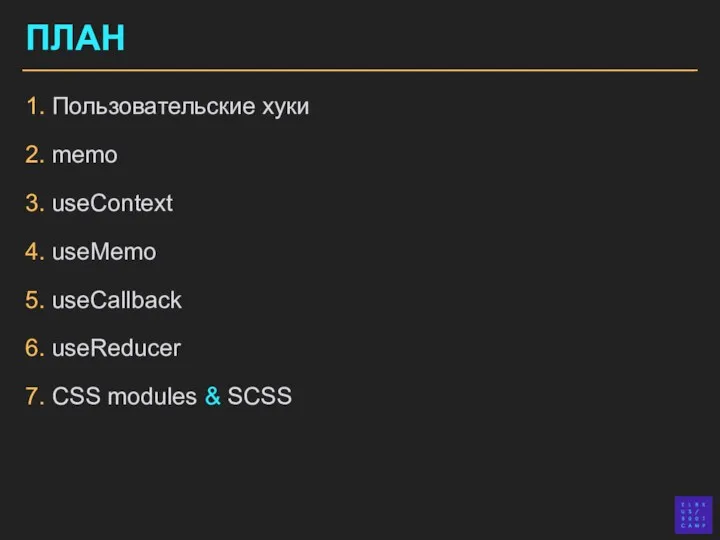 ПЛАН 1. Пользовательские хуки 2. memo 3. useContext 4. useMemo