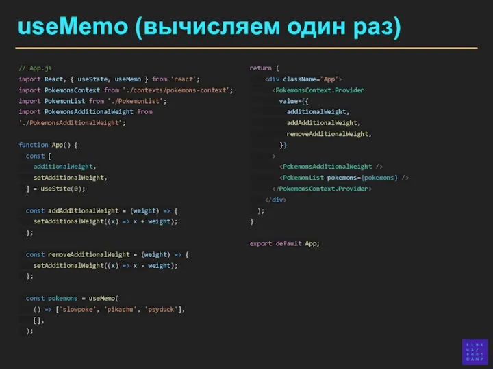 useMemo (вычисляем один раз) return ( value={{ additionalWeight, addAdditionalWeight, removeAdditionalWeight,