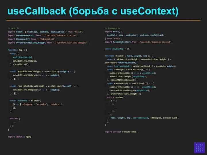 useCallback (борьба с useContext) // Pokemon.js import React, { useState,