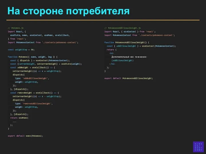 На стороне потребителя // PokemonsAdditionalWeight.js import React, { useContext }