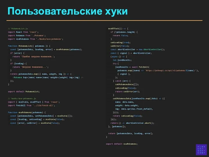 Пользовательские хуки // PokemonList.js import React from 'react'; import Pokemon