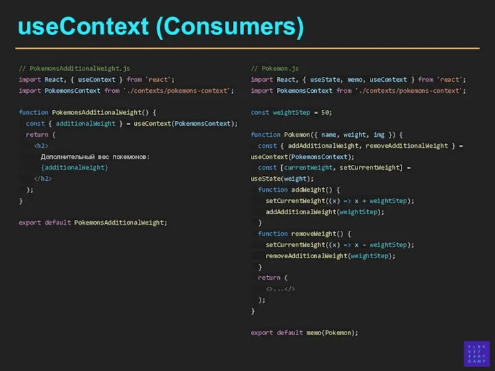 useContext (Consumers) // Pokemon.js import React, { useState, memo, useContext