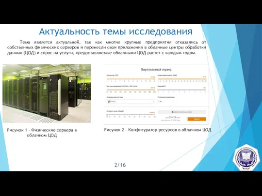 Актуальность темы исследования Тема является актуальной, так как многие крупные