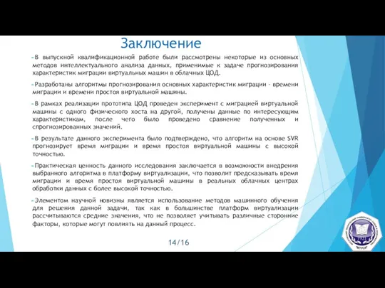 Заключение В выпускной квалификационной работе были рассмотрены некоторые из основных