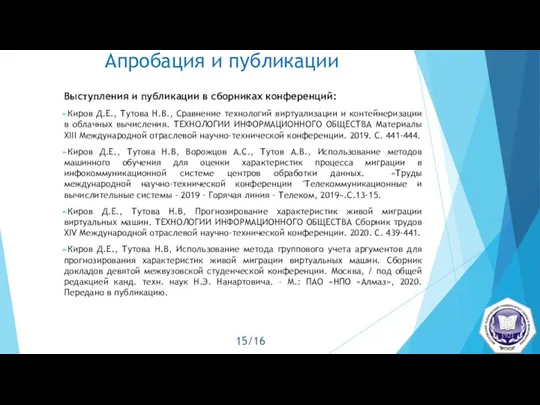 Апробация и публикации Выступления и публикации в сборниках конференций: Киров