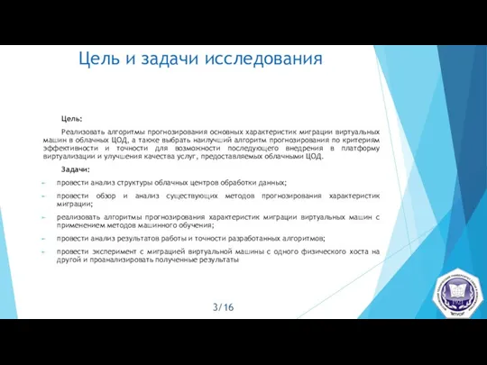 Цель и задачи исследования Цель: Реализовать алгоритмы прогнозирования основных характеристик