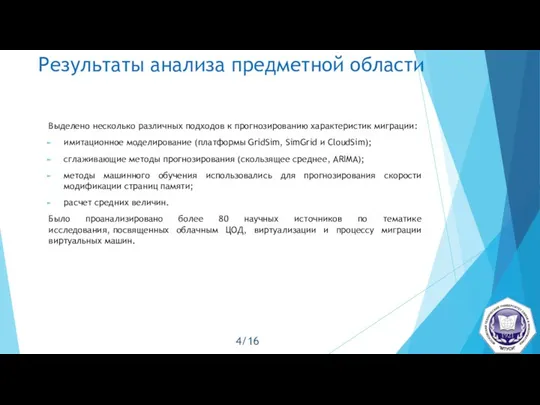 Результаты анализа предметной области Выделено несколько различных подходов к прогнозированию